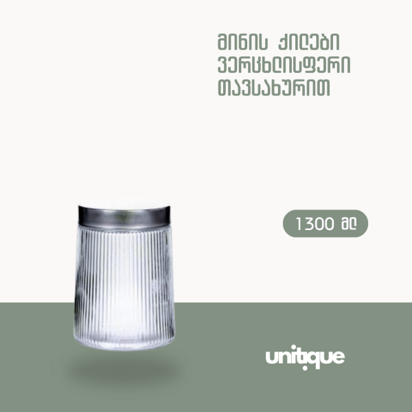 მინის ქილა ვერცხლისფერი თავსახურით - 1300მლ