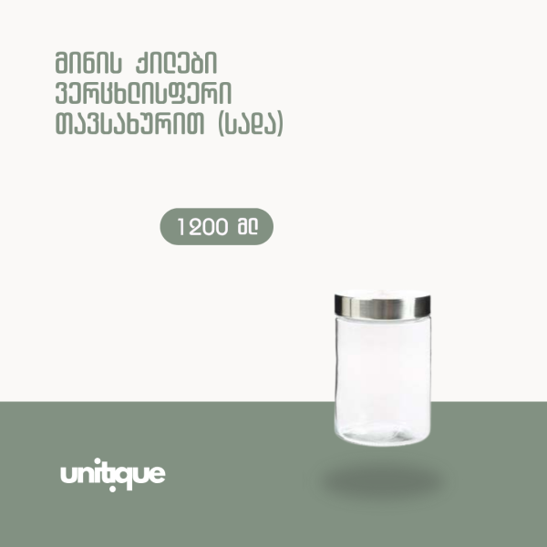 მინის ქილა ვერცხლისფერი თავსახურით (სადა) - 1200მლ